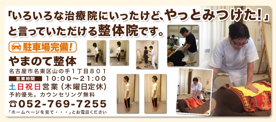 名古屋市名東区の整体院「やまのて整体」（肩こり、腰痛、膝痛）-コピー